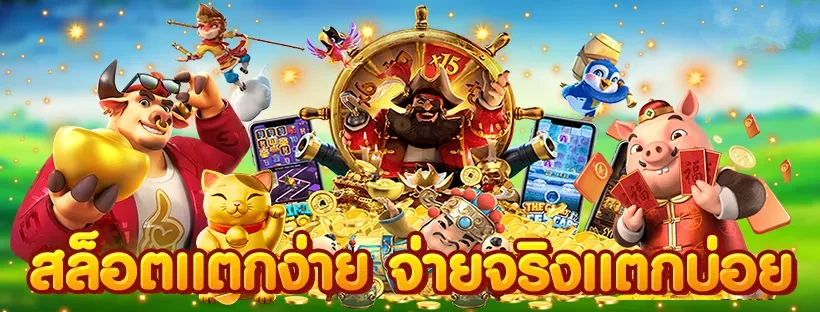 slot แตก ง่าย จ่าย จริง แตกบ่อย